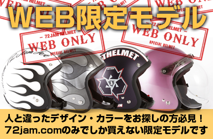 WEB限定モデル