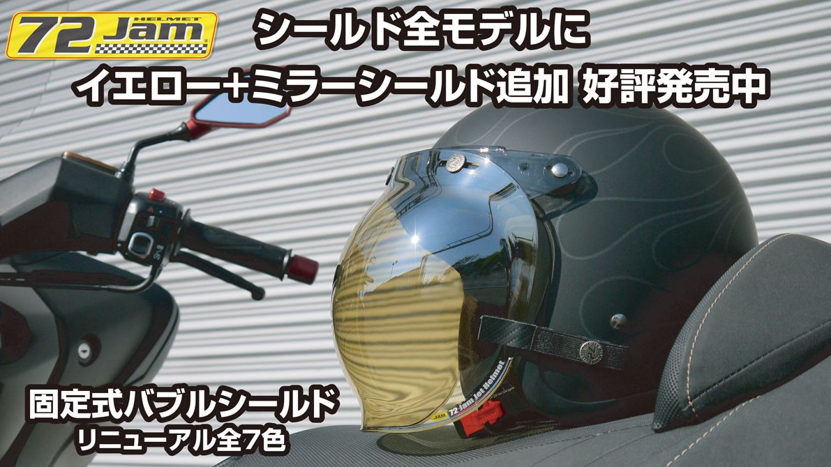 72JAM JET HELMET | 安全、高機能、デザイン性、ロープライスを混ぜ合わせ生まれた新しいジャンルのデザイナーズジェットヘルメット、それが72JAM  JET HELMETです