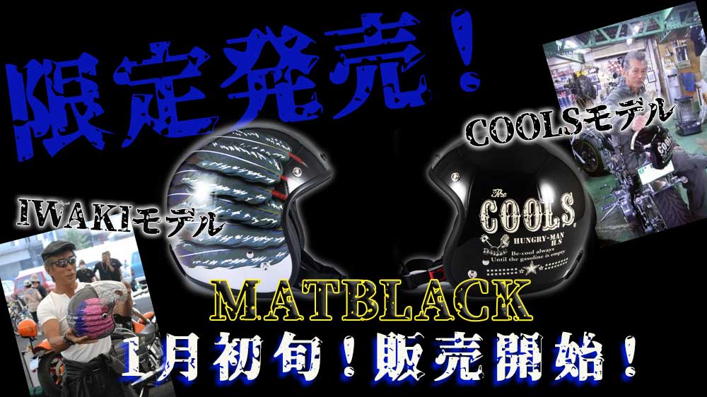 岩城モデル、クールスモデル限定販売