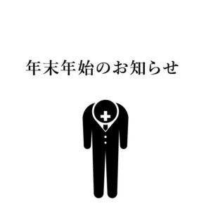 年末年始のおしらせ