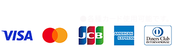 使用できるクレジットカード