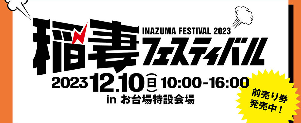 #稲妻フェスティバル2023