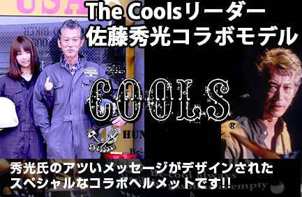 COOLSコラボモデル