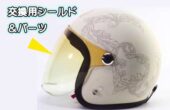 交換用シールド