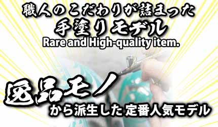 IPシリーズ (カスタムペイント）